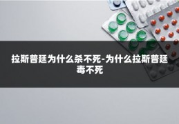 拉斯普廷为什么杀不死-为什么拉斯普廷毒不死