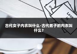 古代女子内衣叫什么-古代男子的内衣叫什么？