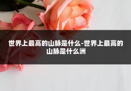 世界上最高的山脉是什么-世界上最高的山脉是什么洲