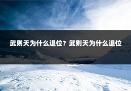 武则天为什么退位？武则天为什么退位