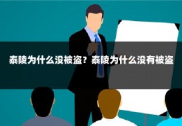 泰陵为什么没被盗？泰陵为什么没有被盗