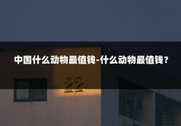 中国什么动物最值钱-什么动物最值钱？