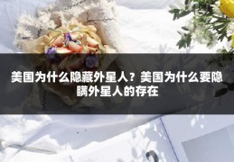 美国为什么隐藏外星人？美国为什么要隐瞒外星人的存在