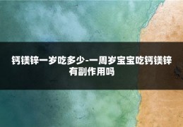 钙镁锌一岁吃多少-一周岁宝宝吃钙镁锌有副作用吗