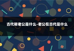 古代称老公是什么-老公在古代是什么