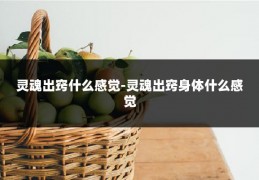 灵魂出窍什么感觉-灵魂出窍身体什么感觉