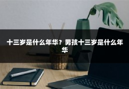 十三岁是什么年华？男孩十三岁是什么年华