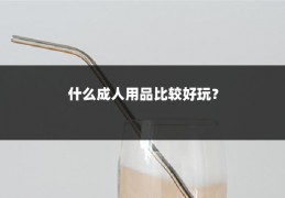 什么成人用品比较好玩？