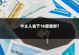 什么人会下18层地狱？