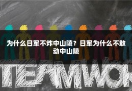 为什么日军不炸中山陵？日军为什么不敢动中山陵