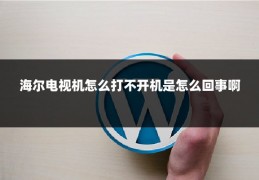 海尔电视机怎么打不开机是怎么回事啊