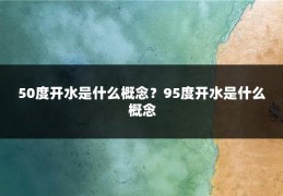 50度开水是什么概念？95度开水是什么概念