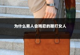 为什么男人会残忍的鞭打女人