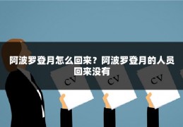 阿波罗登月怎么回来？阿波罗登月的人员回来没有