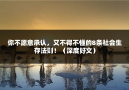 你不愿意承认，又不得不懂的8条社会生存法则！（深度好文）