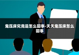 鬼压床究竟是怎么回事-天天鬼压床怎么回事