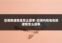 空调转速慢是怎么回事-空调内机电机转速慢怎么回事