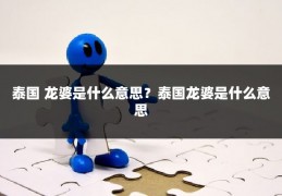 泰国 龙婆是什么意思？泰国龙婆是什么意思