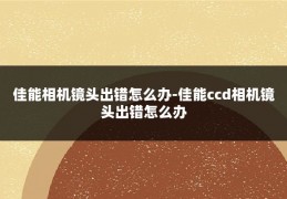 佳能相机镜头出错怎么办-佳能ccd相机镜头出错怎么办