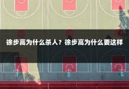 徐步高为什么杀人？徐步高为什么要这样