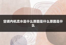 空调内机流水是什么原因是什么原因是什么