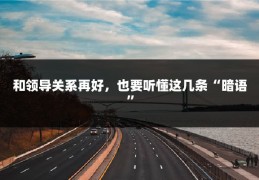 和领导关系再好，也要听懂这几条“暗语”