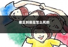 雍正到底是怎么死的