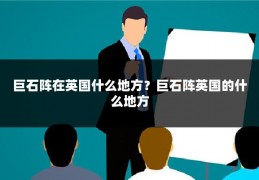 巨石阵在英国什么地方？巨石阵英国的什么地方