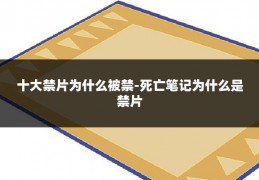 十大禁片为什么被禁-死亡笔记为什么是禁片