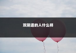 双阴道的人什么样