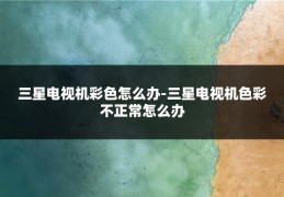 三星电视机彩色怎么办-三星电视机色彩不正常怎么办