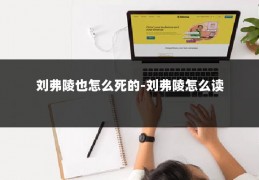 刘弗陵也怎么死的-刘弗陵怎么读