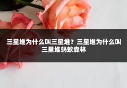 三星堆为什么叫三星堆？三星堆为什么叫三星堆蚂蚁森林