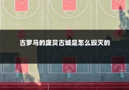 古罗马的庞贝古城是怎么毁灭的