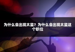 为什么会出现太监？为什么会出现太监这个职位