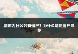 清朝为什么会有僵尸？为什么清朝僵尸最多