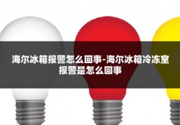 海尔冰箱报警怎么回事-海尔冰箱冷冻室报警是怎么回事