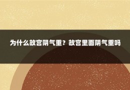 为什么故宫阴气重？故宫里面阴气重吗