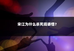 宋江为什么杀死阎婆惜？