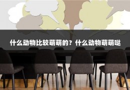 什么动物比较萌萌的？什么动物萌萌哒