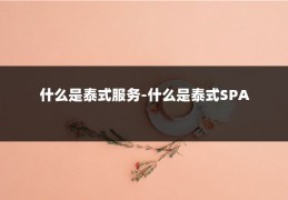 什么是泰式服务-什么是泰式SPA