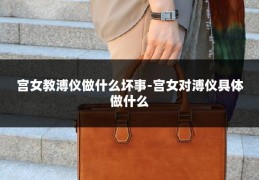 宫女教溥仪做什么坏事-宫女对溥仪具体做什么