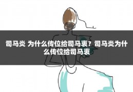 司马炎 为什么传位给司马衷？司马炎为什么传位给司马衷