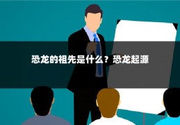 恐龙的祖先是什么？恐龙起源