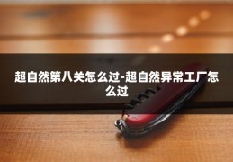 超自然第八关怎么过-超自然异常工厂怎么过