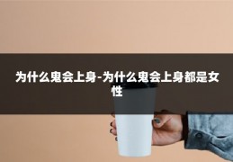 为什么鬼会上身-为什么鬼会上身都是女性