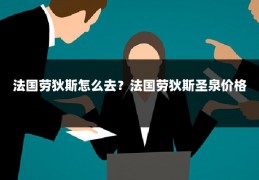 法国劳狄斯怎么去？法国劳狄斯圣泉价格