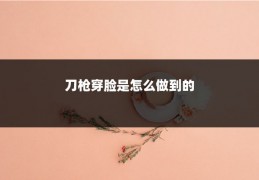 刀枪穿脸是怎么做到的