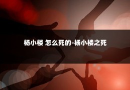 杨小楼 怎么死的-杨小楼之死