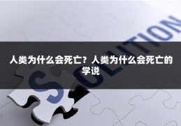 人类为什么会死亡？人类为什么会死亡的学说